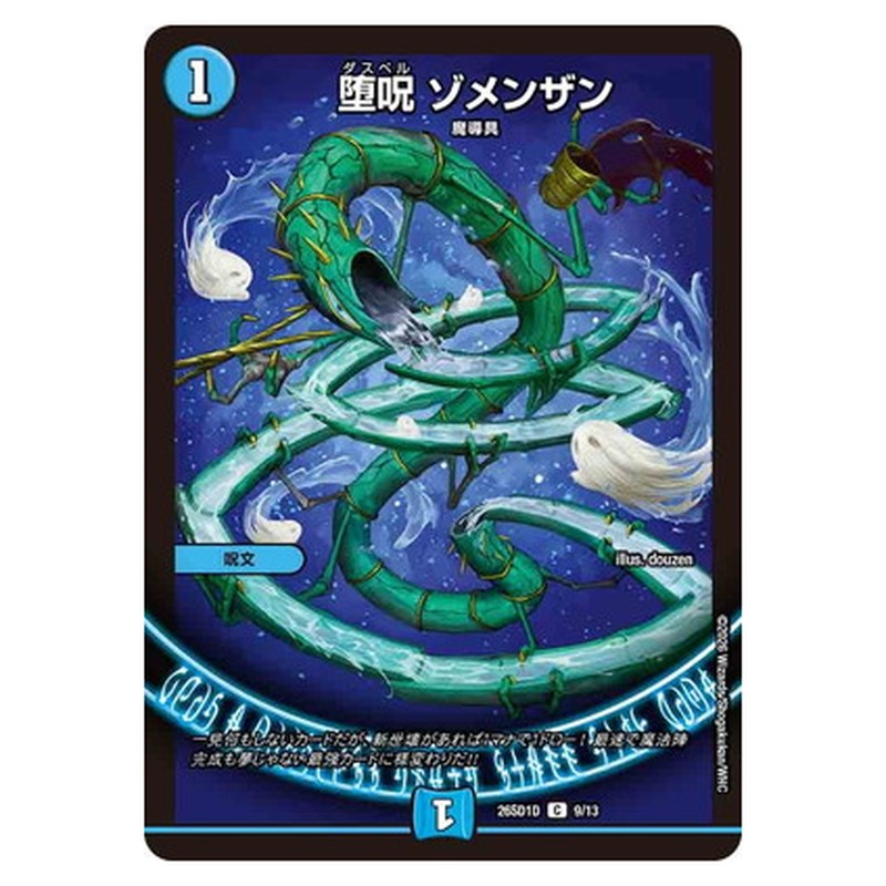 堕呪　ゾメンザン
