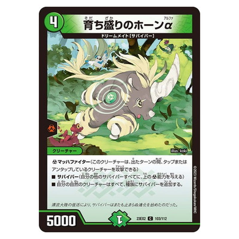 育ち盛りのホーンα