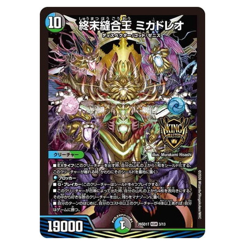 終末縫合王 ミカドレオ