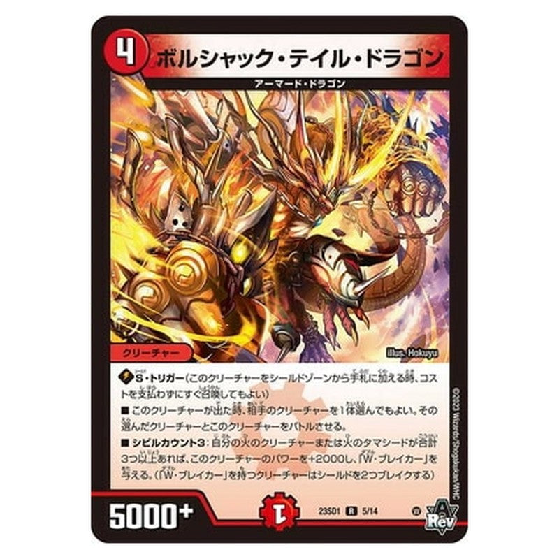 ボルシャック・テイル・ドラゴン