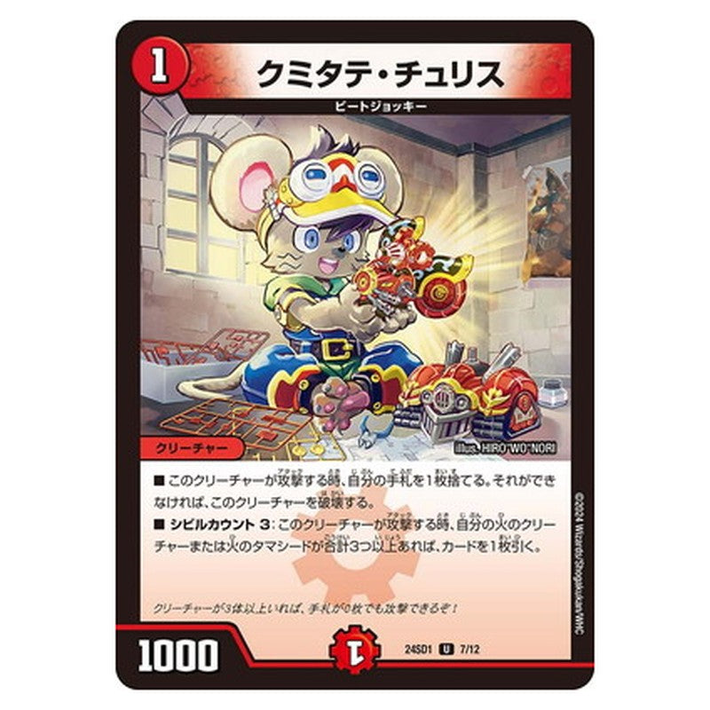 クミタテ・チュリス