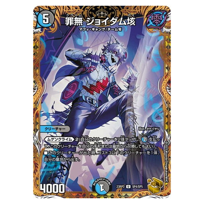 罪無 ジョイダム垓