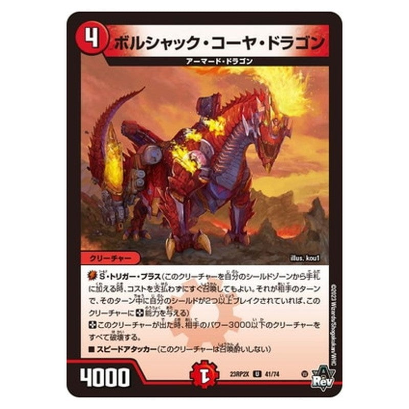 ボルシャック・コーヤ・ドラゴン