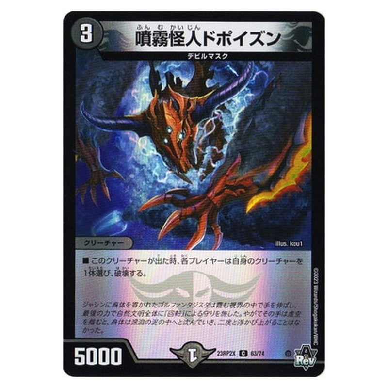噴霧怪人ドポイズン