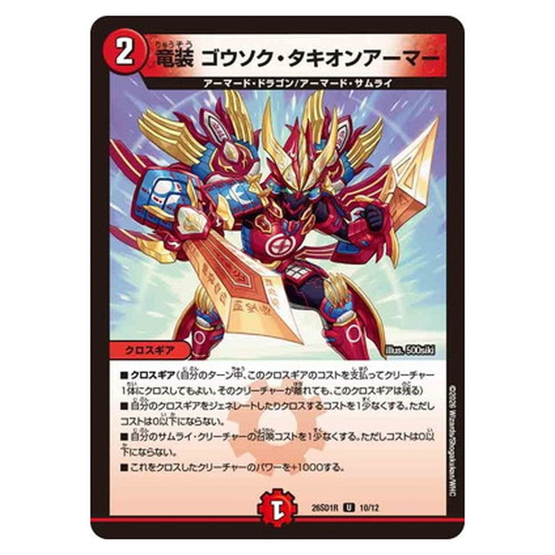 竜装 ゴウソク・タキオンアーマー