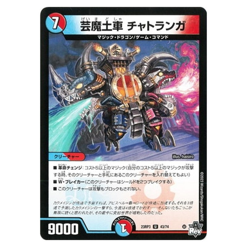 芸魔土車 チャトランガ