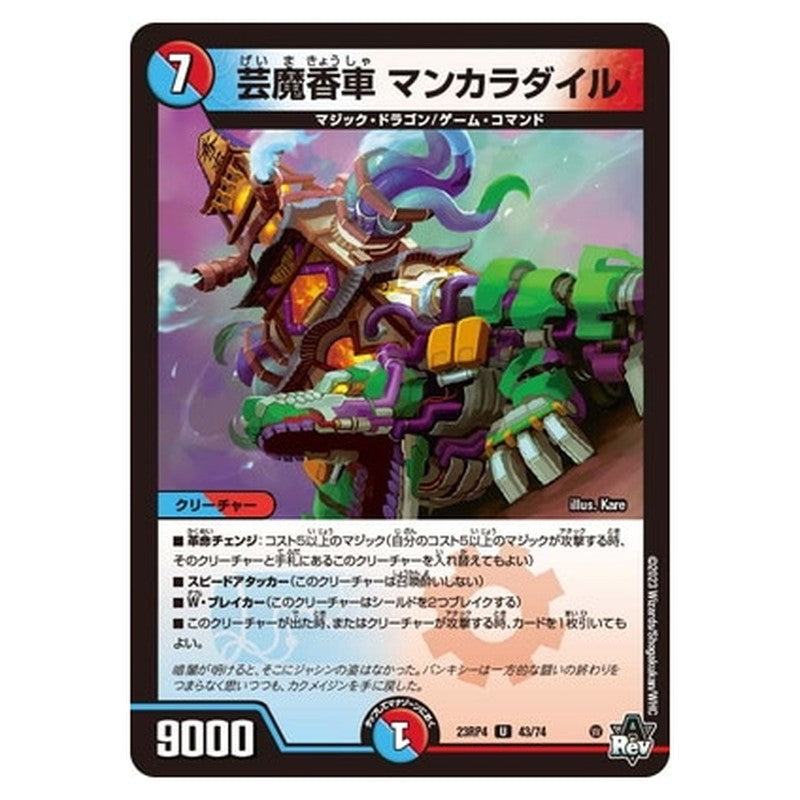 芸魔香車 マンカラダイル