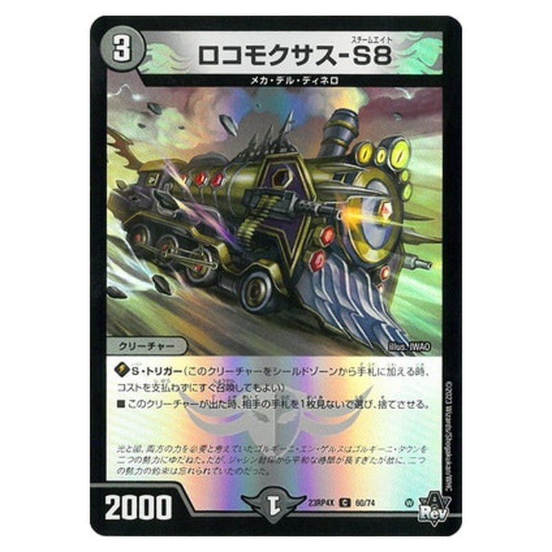 ロコモクサス-S8