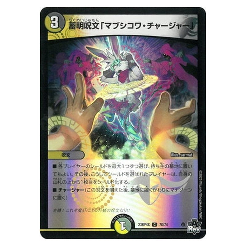 蓄明呪文「マブシコワ・チャージャー」