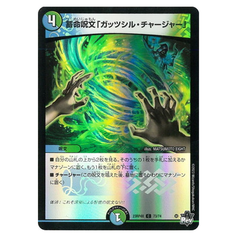 蓄命呪文「ガッツシル・チャージャー」