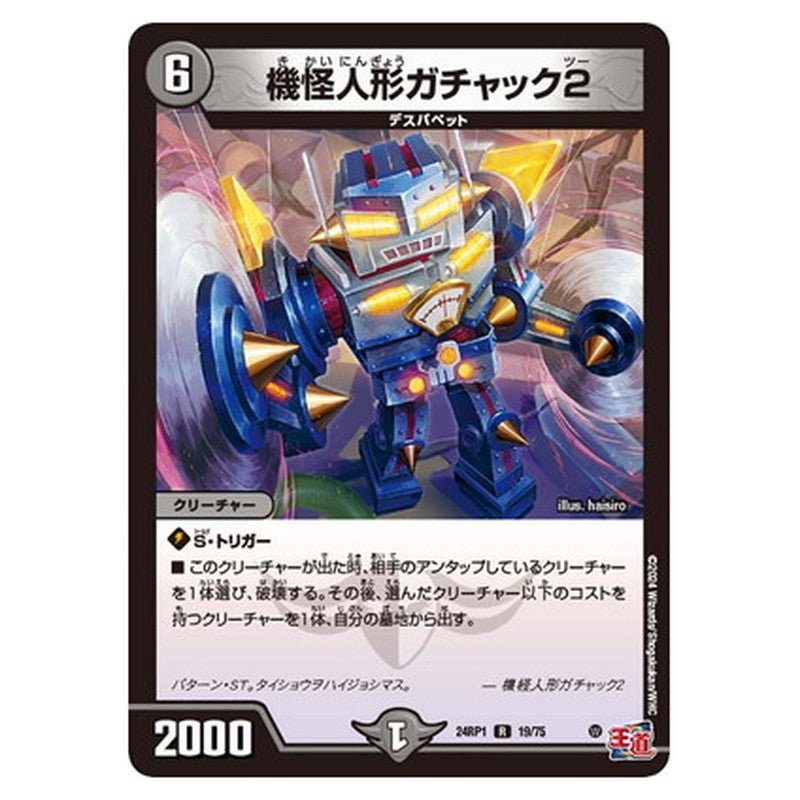 機怪人形ガチャック2