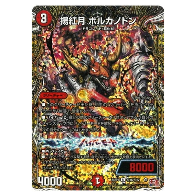 揚紅月 ボルカノドン