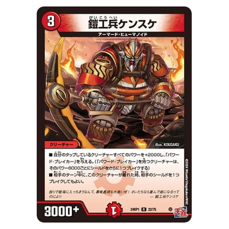 鎧工兵ケンスケ