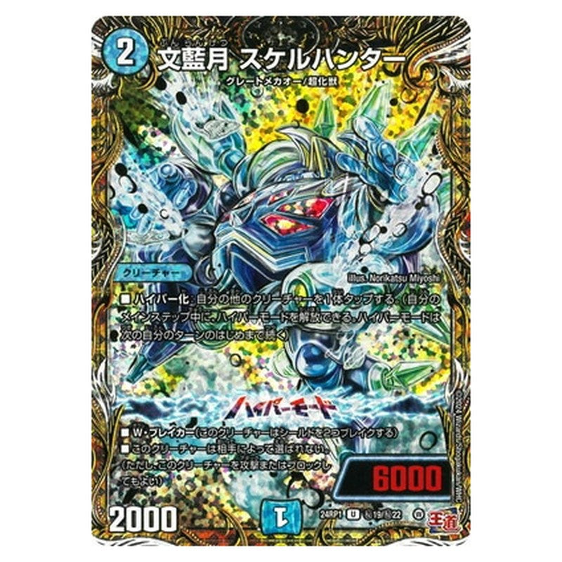 文藍月 スケルハンター