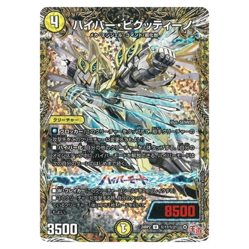 ハイパー・ビグッティーノ