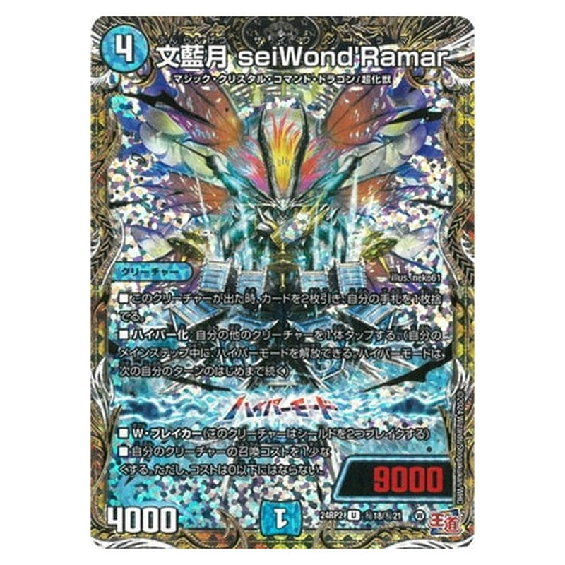 文藍月 seiWond'Ramar