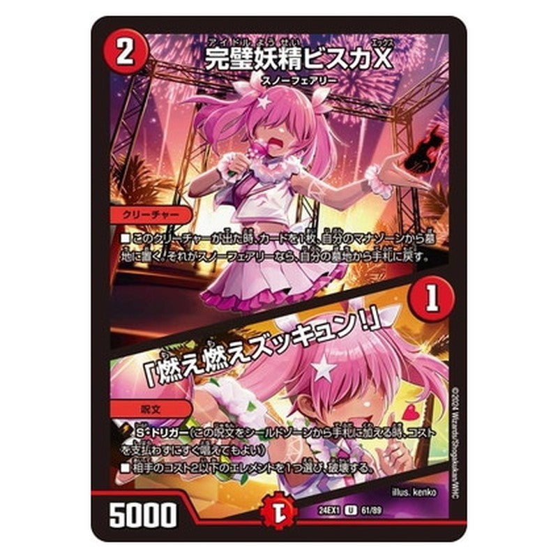 完璧妖精ビスカX／「燃え燃えズッキュン！」