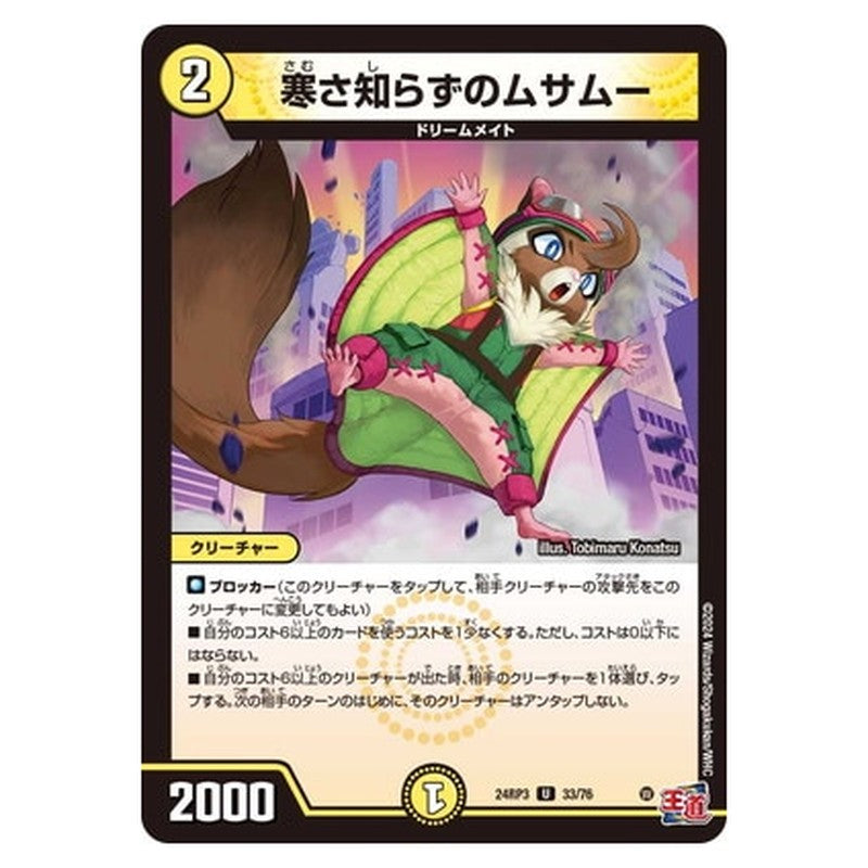 寒さ知らずのムサムー
