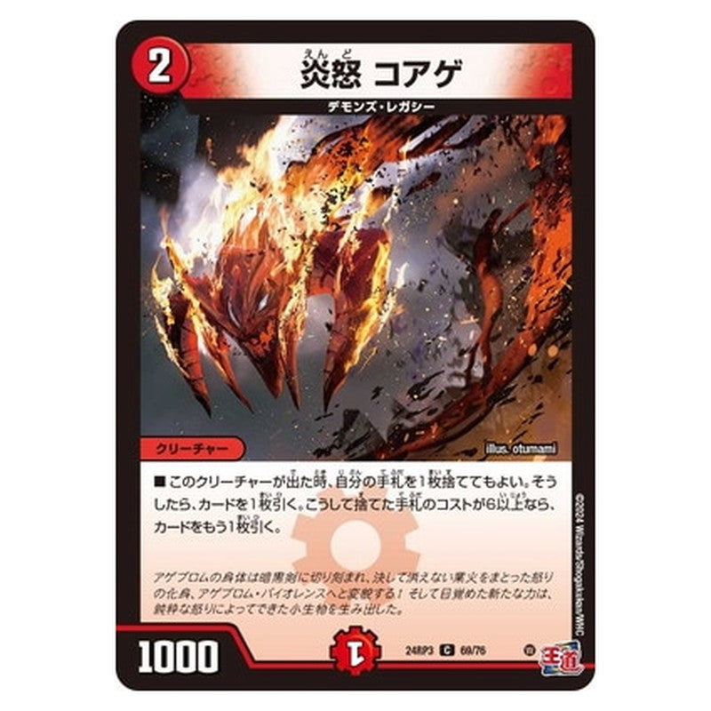 炎怒 コアゲ