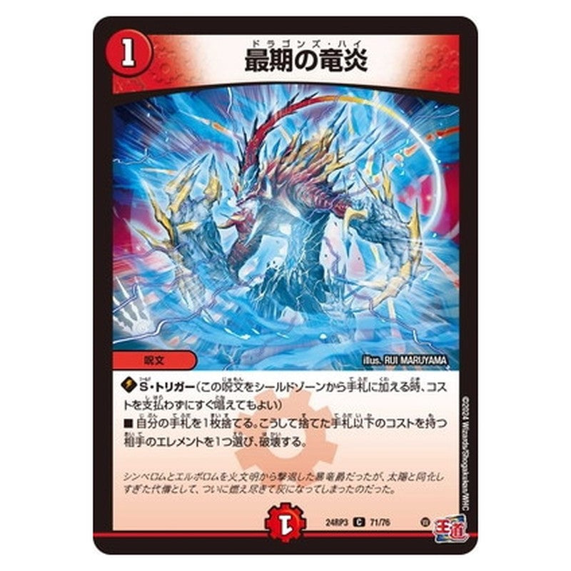 最期の竜炎