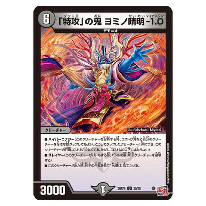 「特攻」の鬼 ヨミノ晴明-1.0