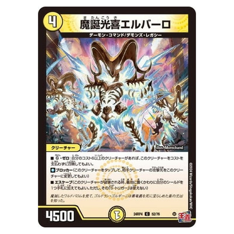 魔誕光喜エルバーロ
