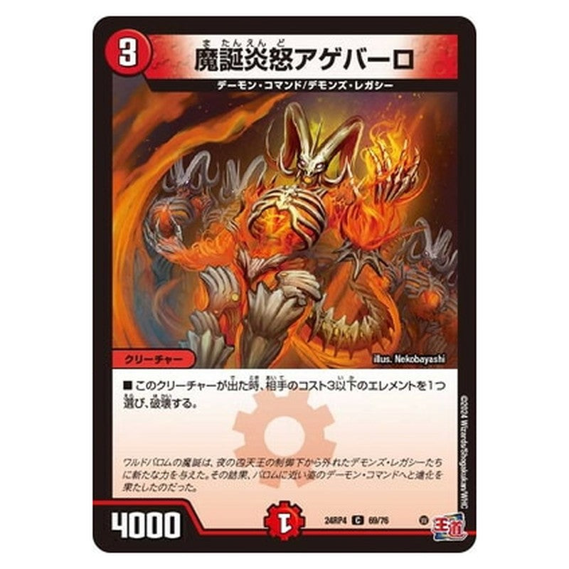 魔誕炎怒アゲバーロ
