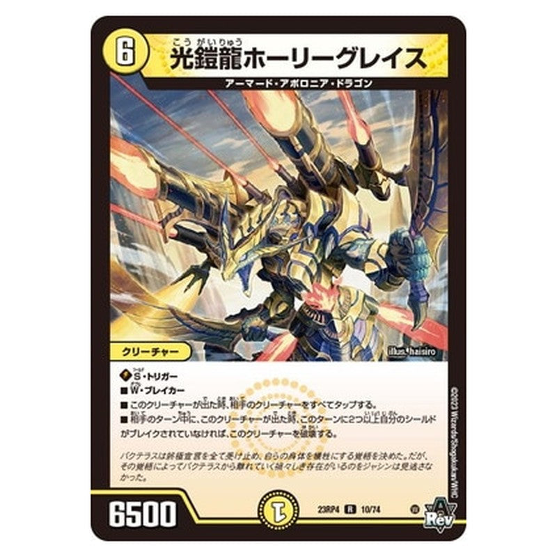 光鎧龍ホーリーグレイス