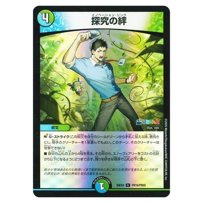 探究の絆