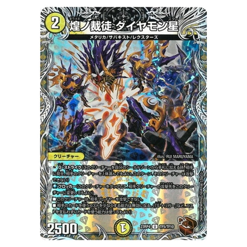 煌ノ裁徒 ダイヤモン星