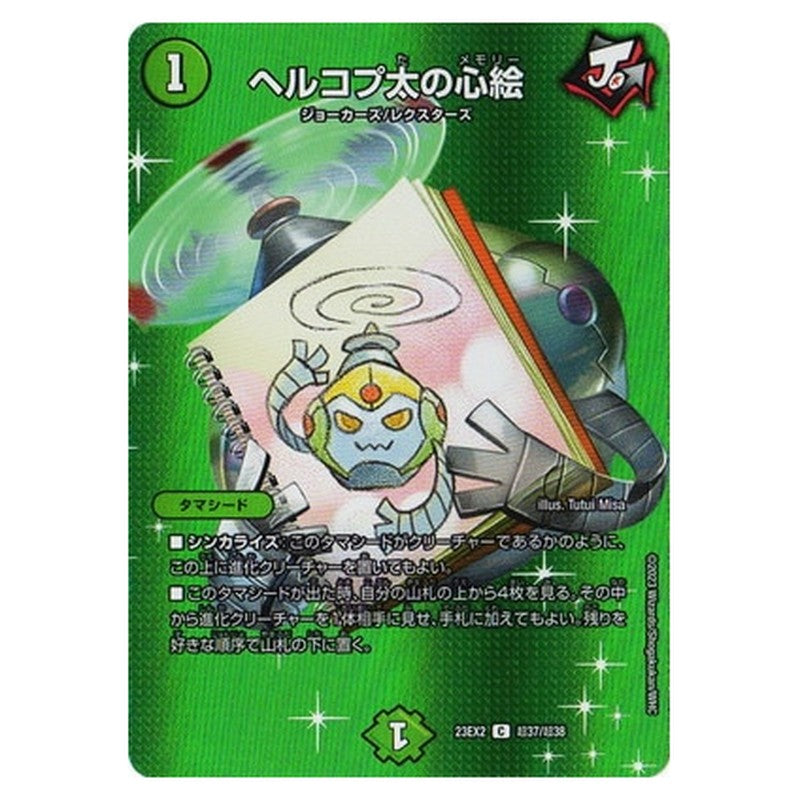 ヘルコプ太の心絵