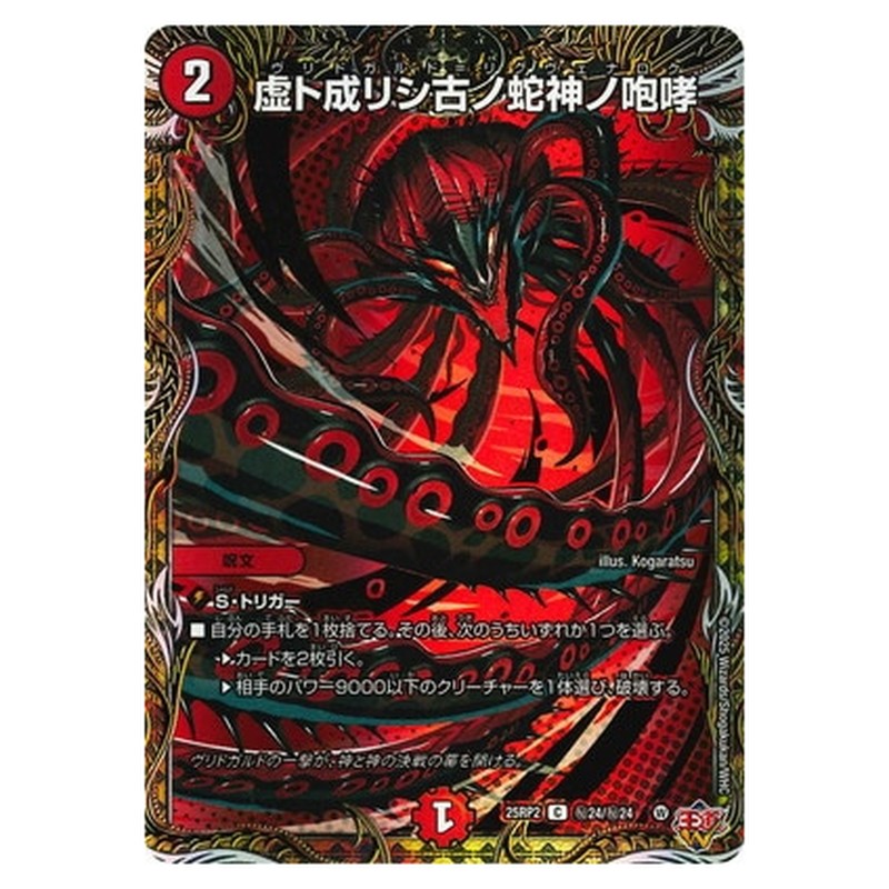 虚ト成リシ古ノ蛇神ノ咆哮