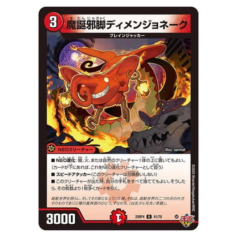 魔誕邪脚ディメンジョネーク