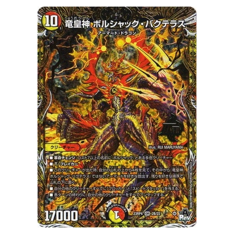 竜皇神 ボルシャック・バクテラス