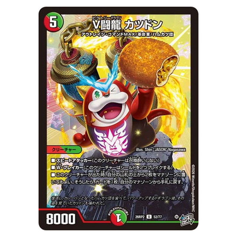 V闘龍 カツドン
