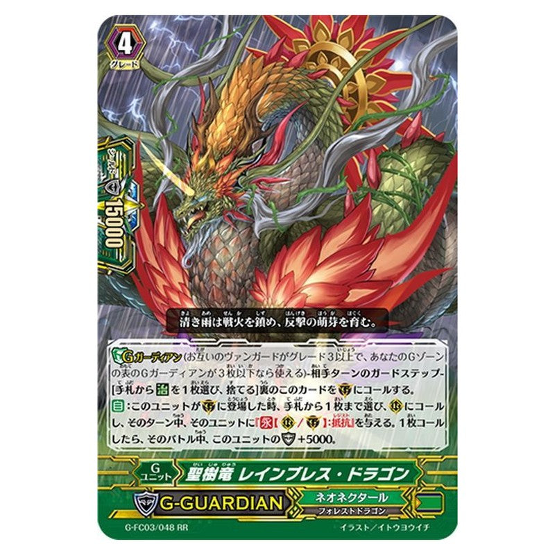 聖樹竜 レインブレス・ドラゴン
