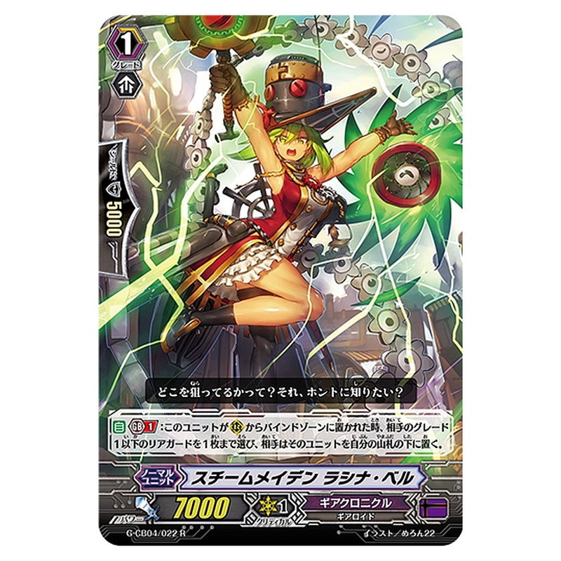スチームメイデン ラシナ・ベル