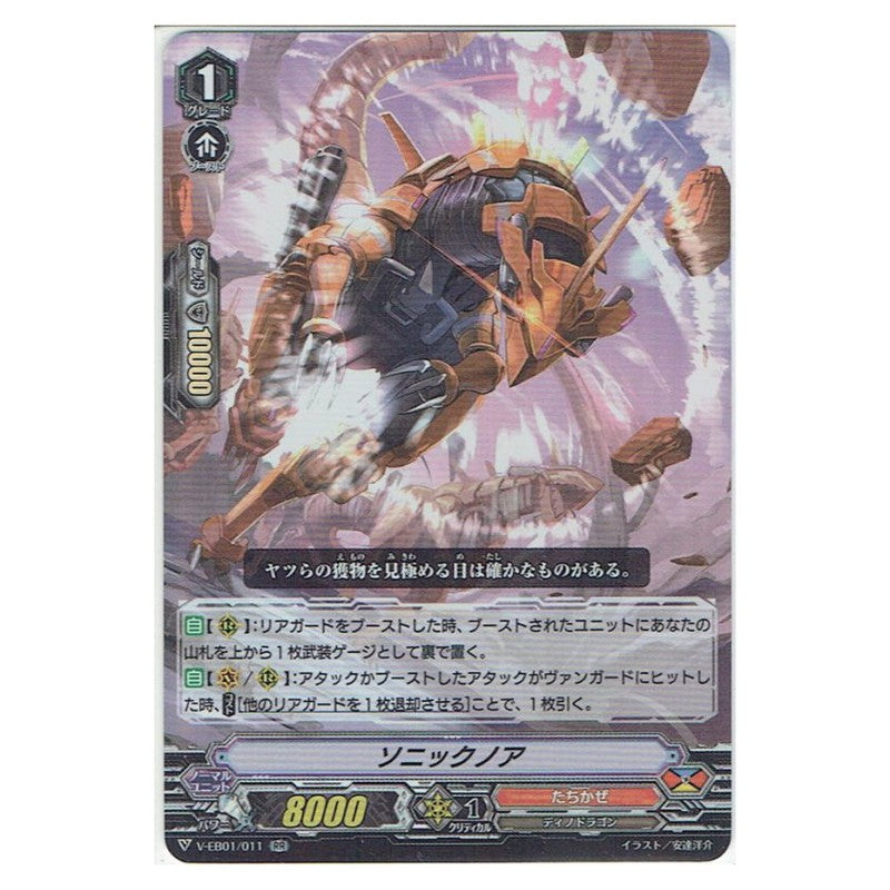 ソニックノア