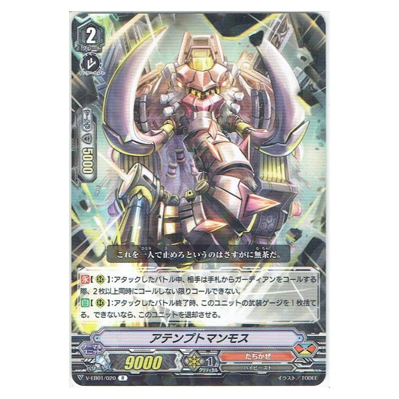 アテンプトマンモス