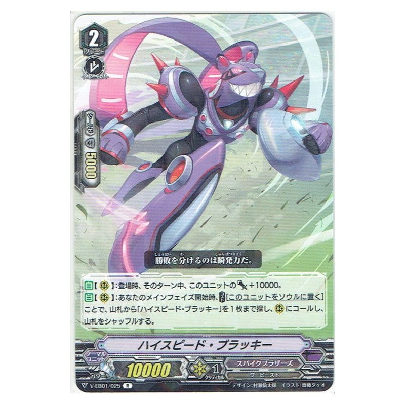 ハイスピード・ブラッキー