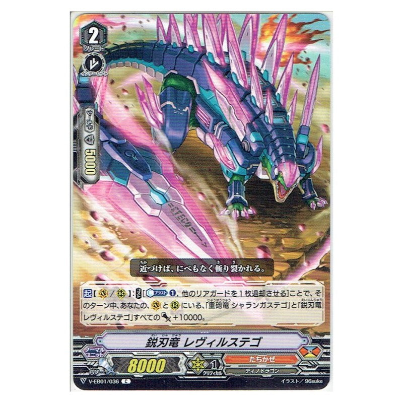 鋭刃竜 レヴィルステゴ