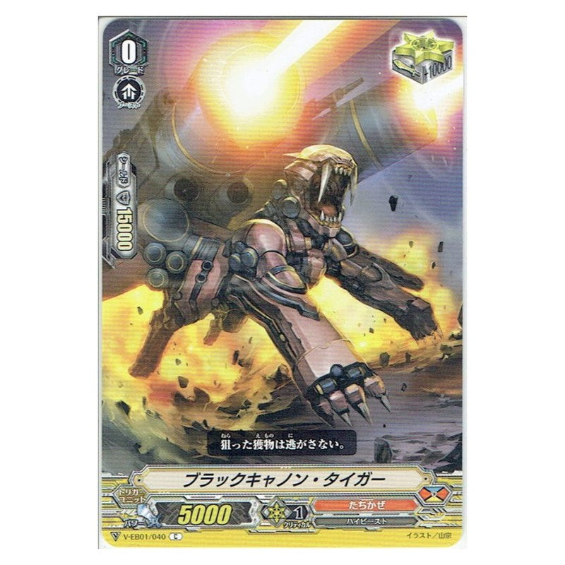 ブラックキャノン・タイガー