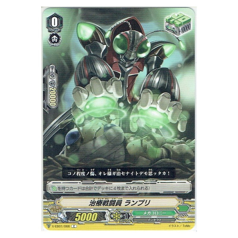 治療戦闘員 ランプリ