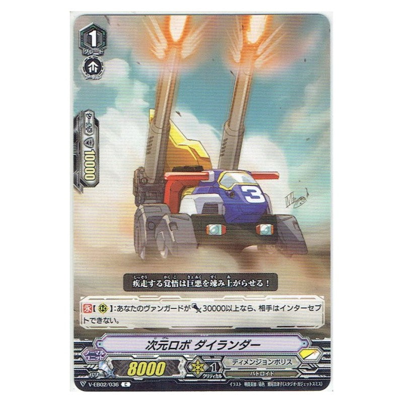 次元ロボ ダイランダー