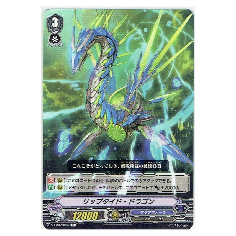 リップタイド・ドラゴン