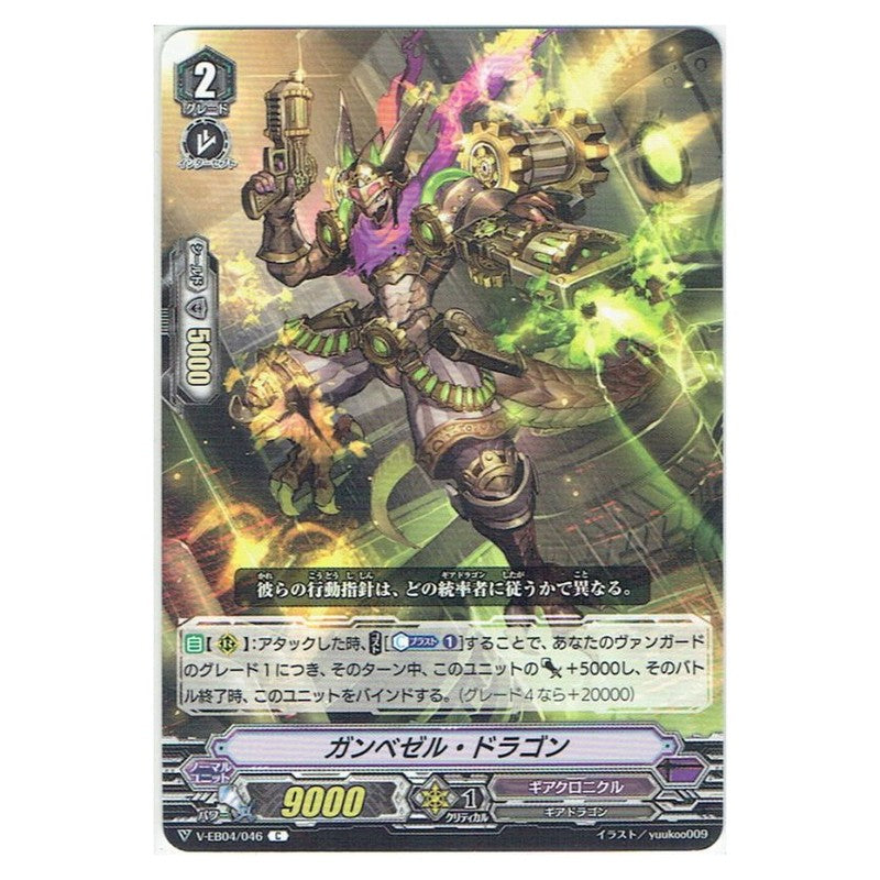 ガンベゼル・ドラゴン