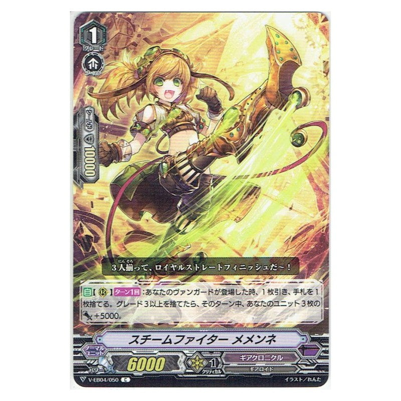 スチームファイター メメンネ