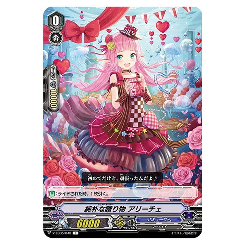 純朴な贈り物 アリーチェ