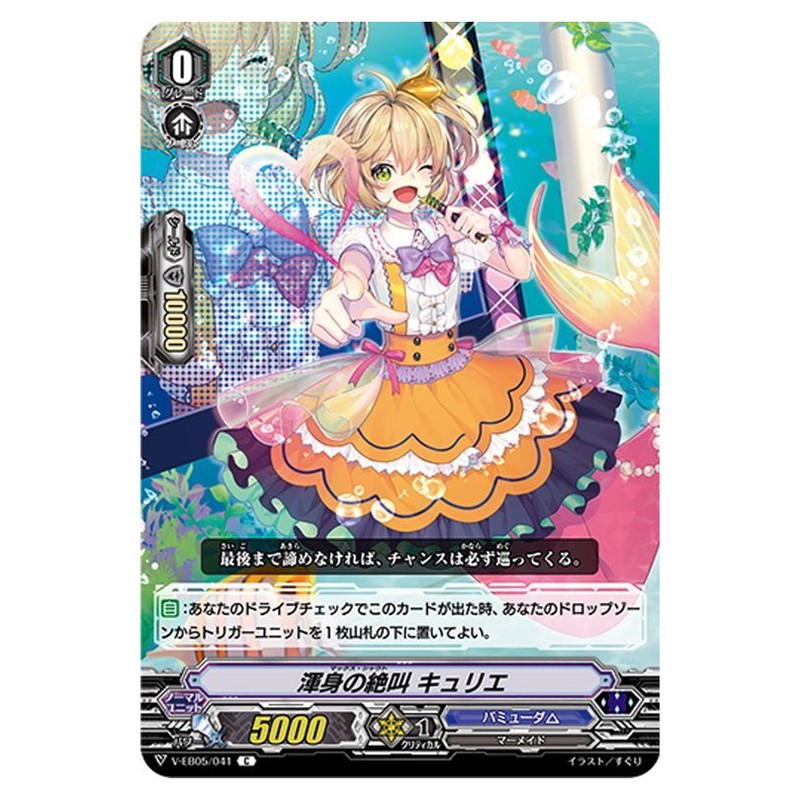渾身の絶叫 キュリエ