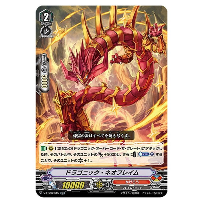 ドラゴニック・ネオフレイム